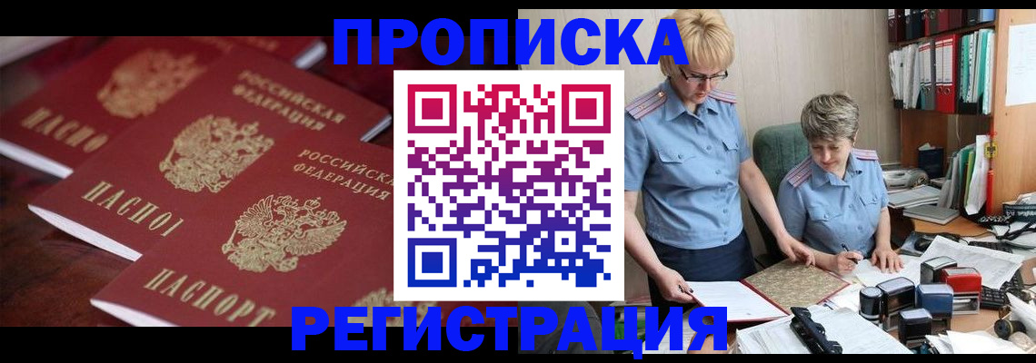 прописка штамп в Москве